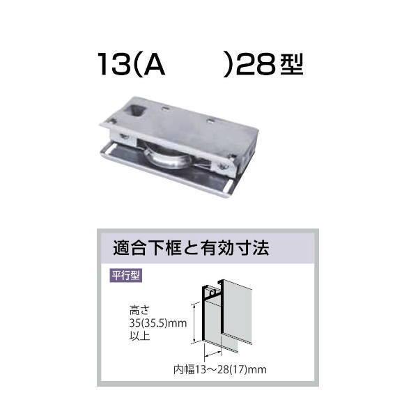 家研 サッシ用取替戸車 13（A）28型 10個