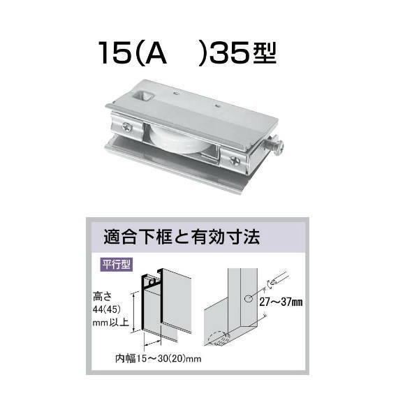 家研 サッシ用取替戸車 15A-35 10個