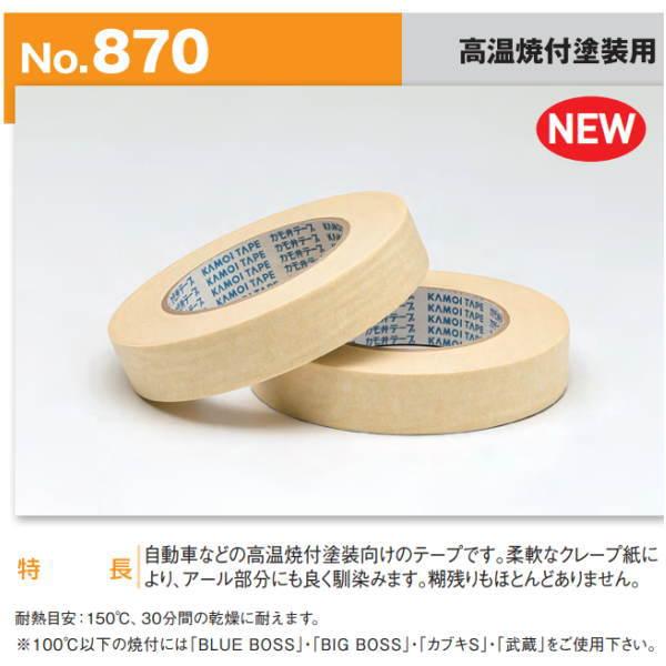 カモイ 高温焼付塗装用 マスキングテープ NO.870 19mm巾×50m長 96巻 