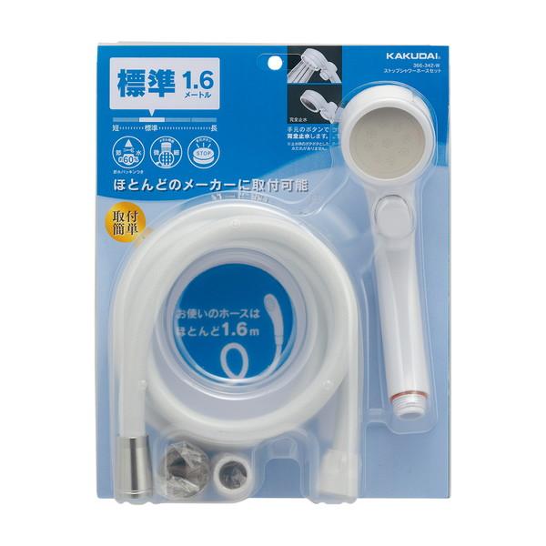 カクダイ ストップシャワーホースセット 366-342-W | 
