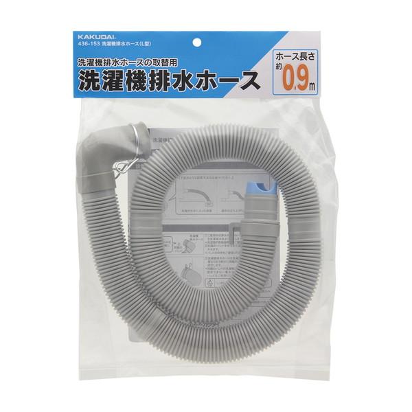 カクダイ 洗濯機排水ホース（L型） 436-153 | 