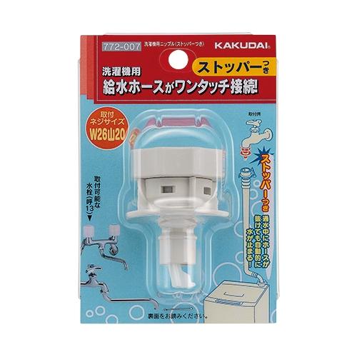 カクダイ 洗濯機用ニップル（ストッパーつき） 772-007 | 