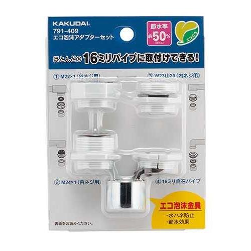 カクダイ エコ泡沫アダプターセット 791-409 : イーヅカ - 通販