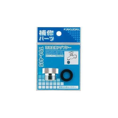 カクダイ 泡沫変換アダプター 791-415 | 