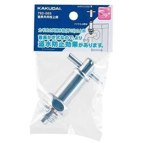 カクダイ（KAKUDAI） 首長共用栓上部 792-065 : イーヅカ - 通販