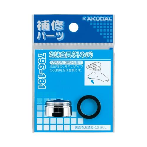 カクダイ 泡沫金具（外ネジ） 796-181 | 
