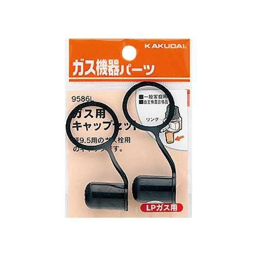 カクダイ ガス用キャップセット（LPガス用） 9586L : イーヅカ - 通販