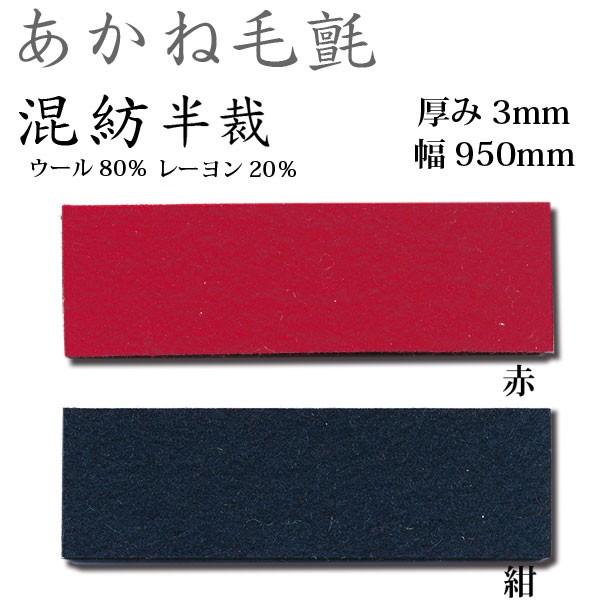 関西フェルト あかね毛氈 混紡 半裁 奥ふかさ3粍 巾950粍 1mユニット 突っ張りラック-ラック、シェルフ、本棚
