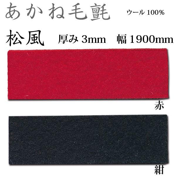 関西フェルト あかね毛氈 松風 厚み3mm 巾1900mm 1m単位 | 