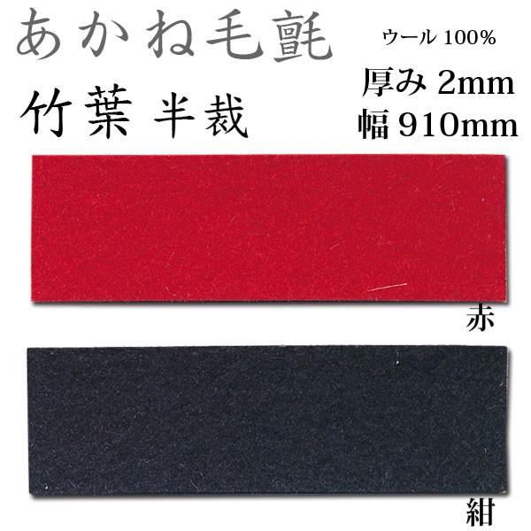 関西フェルト あかね毛氈 竹葉 半裁 厚み2mm 巾910mm 1m単位 | 