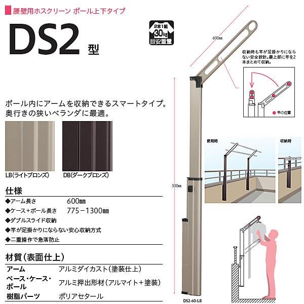 川口技研 ホスクリーン 腰壁用物干し ポール上下タイプ DS2型 DS2-60 1セット | 川口技研