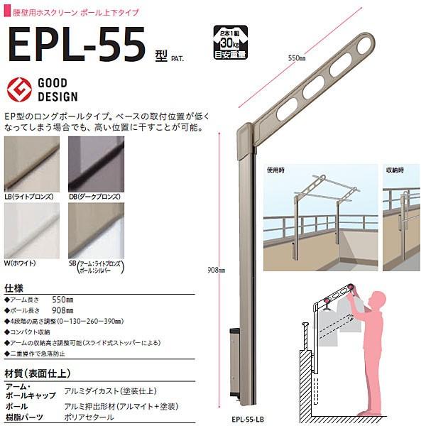 川口技研 ホスクリーン 腰壁用物干し ポール上下タイプ EPL型 EPL-55 1セット | 川口技研