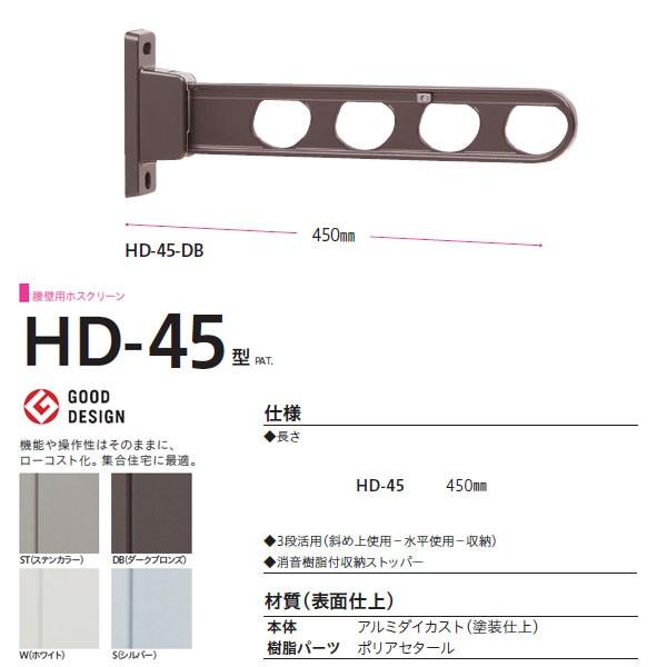 川口技研 ホスクリーン 腰壁用物干し 壁付けタイプ HD型 HD-45 450mm 1本｜interiortool