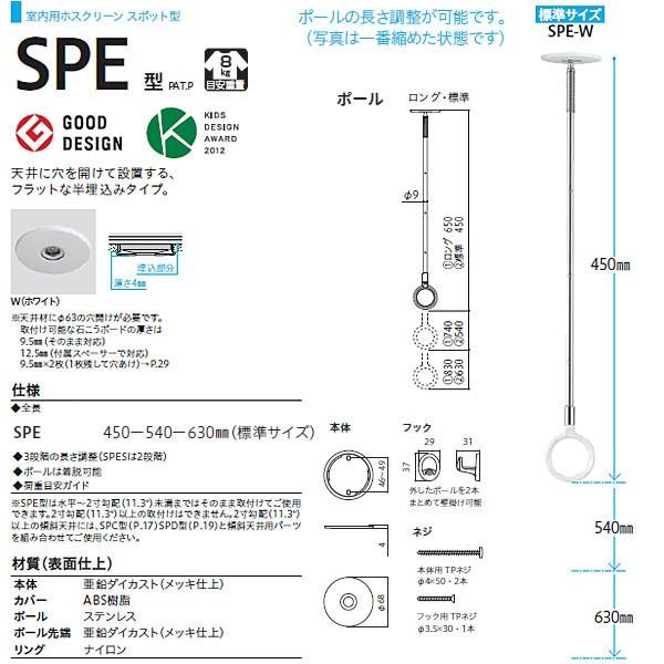 川口技研 ホスクリーン 室内物干 スポット型 SPE-W 1本｜interiortool