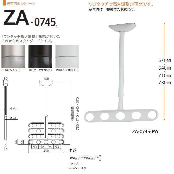 川口技研 ホスクリーン 物干し 軒天タイプ ZA型 ZA-0745 570-640-710