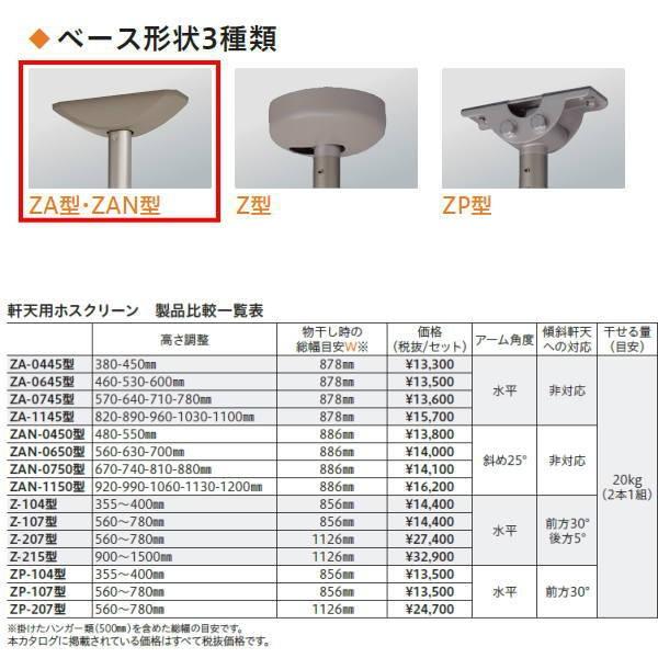 川口技研 ホスクリーン 物干し 軒天タイプ ZA型 ZA-0745 570-640-710