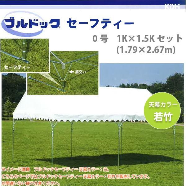 岸工業 ブルドック セーフティー テント 0号 1K×1.5K (1.79×2.67m) セット 天幕カラー：若竹