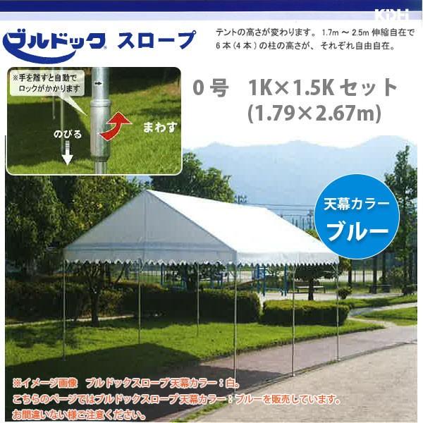 岸工業 ブルドック スロープ テント 0号 1K×1.5K (1.79×2.67m) セット 天幕カラー: ブルー