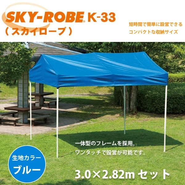 SKY-ROBE スカイローブ K-33 キリヅマ テント 3.0×2.82m セット 天幕カラー: ブルー