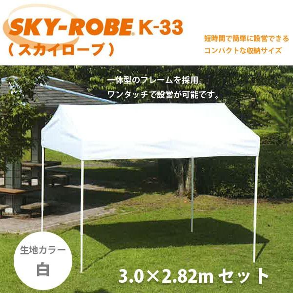 SKY-ROBE スカイローブ K-33 キリヅマ テント 3.0×2.82m セット 天幕カラー: 白