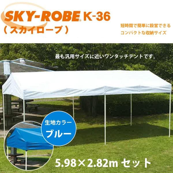 SKY-ROBE　スカイローブ　K-36　キリヅマ　テント　5.98×2.82m　セット　天幕カラー:ブルー