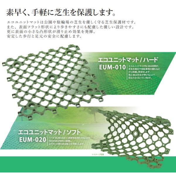 キタイ 芝生保護材 エコユニットマット ソフトタイプ EUM-020 530×530×15mm 1梱（8枚入） |  | 01