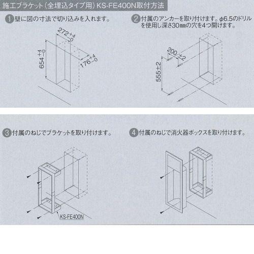 ナスタ 消火器ボックス（施工ブラケット） KS-FE400N｜interiortool｜02