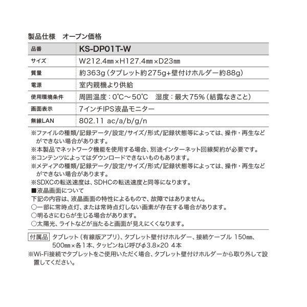ナスタ インターホン 宅レコ用 タブレット KS-DP01T-Wの画像