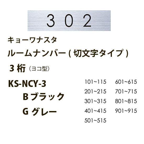 ナスタ ルームナンバー (切文字タイプ) 3桁ヨコ型 KS-NCY-3 B ブラック / G グレー｜interiortool