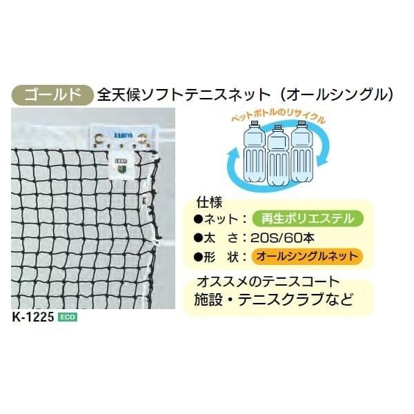 好評 カネヤ ソフトテニスネット 金属タイプ 上部コード Eco60 K 1225 幅1 07m 長12 65m 期間限定特価 Zoetalentsolutions Com