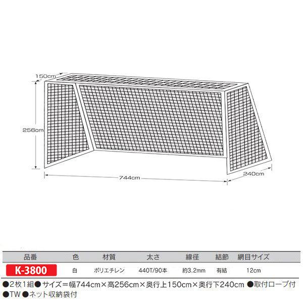 カネヤ 一般サッカーゴールネット角目 ミドルクラス（組） K-3800 白 幅744cm×高256cm×奥行上150cm×奥行下240cm｜interiortool