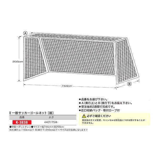 K 38 奥行サイズ別注ゴールネット K 38 カネヤ 奥行サイズ別注ゴールネット 一般サッカーゴールネット 組 幅744cm 高256cm Kny K38 イーヅカ 幅744cm 高256cm サッカーネット