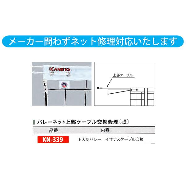 カネヤ バレーネット上部ケーブル交換修理（張） 6人制バレー イザナスケーブル交換 KN-339