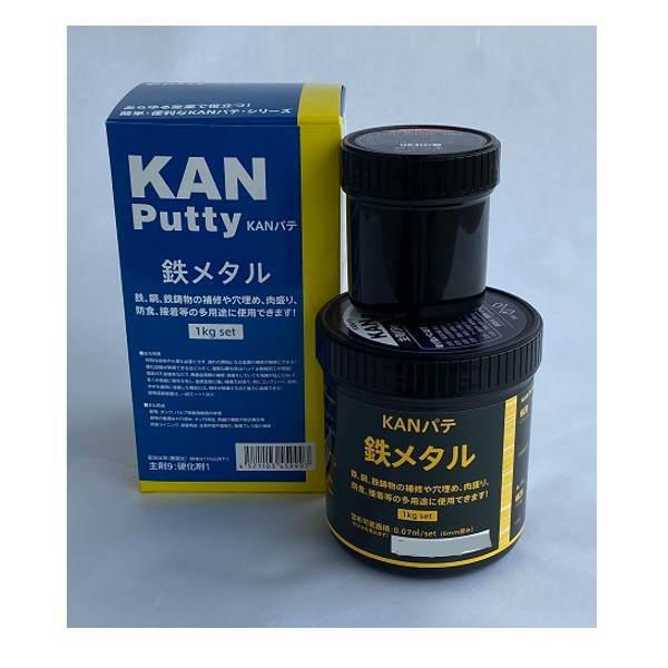 KANパテ 鉄メタル 1kgセット 金属補修剤【未使用・中身確認済】 KANパテ 鉄メタル 配管、パルプ、タンクなどの補修 エポキシ補修剤 1kg
