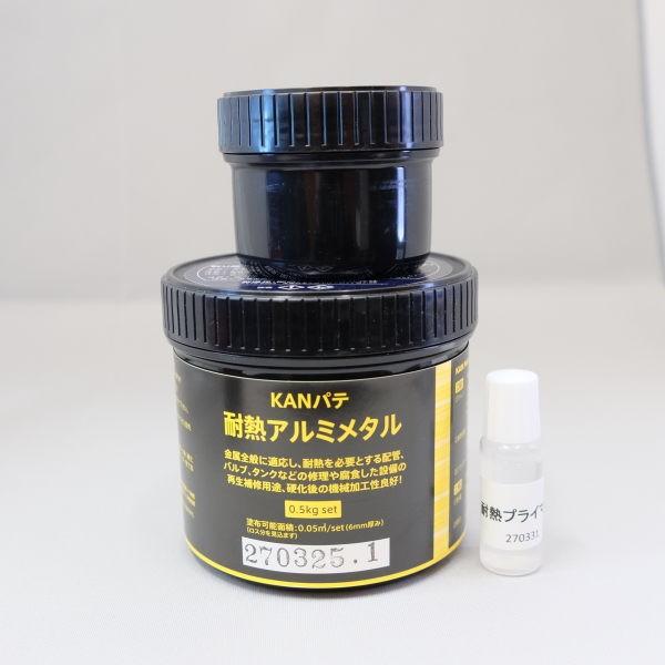KANパテ 耐熱アルミメタル 工業用補修パテ 0.5kgセット : イーヅカ