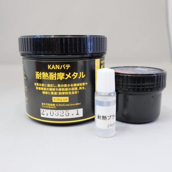 KANパテ 耐熱耐摩メタル 工業用補修パテ 0.5kgセット | 