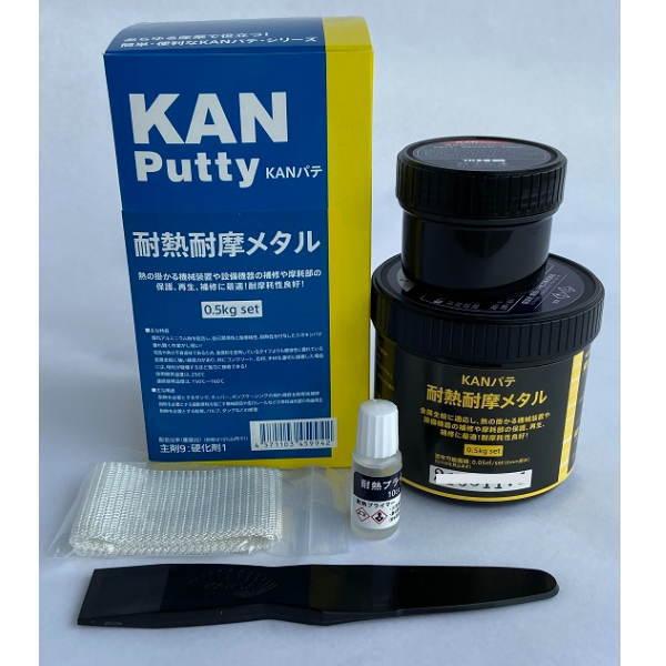 KANパテ 耐熱耐摩メタル 工業用補修パテ 0.5kgセット |  | 03