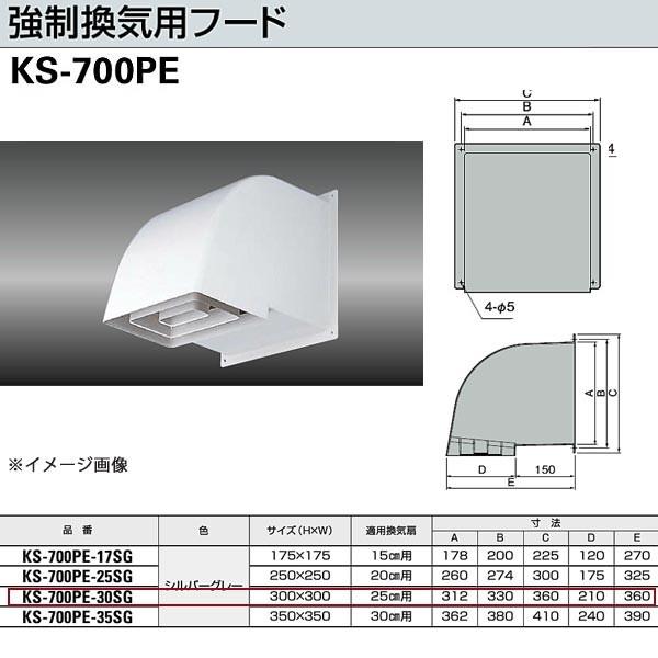 ナスタ 強制換気用フード（シルバーグレー） KS-700PE-30 H300&times;W300