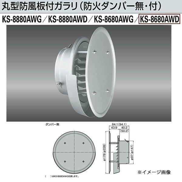 ナスタ 丸型防風板付ガラリ（防火ダンパー付） KS-8680AWD 適用パイプ：キョーワ150（内径φ152）/VU150（内径φ154）