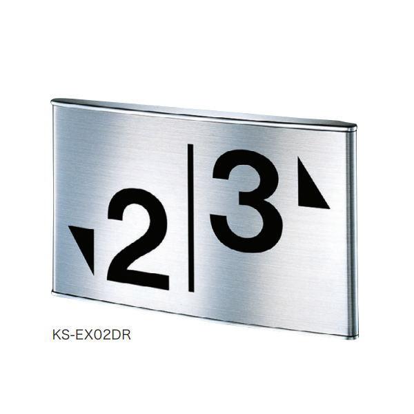 ナスタ 階数表示板（踊場用/右上り） KS-EX02DR H125×W210 | 