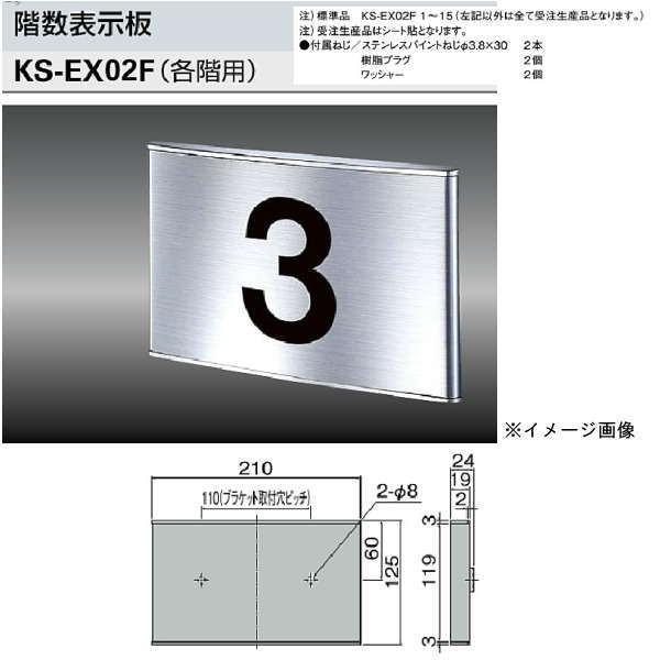 ナスタ 階数表示板（各階用） KS-EX02F H125×W210 | 