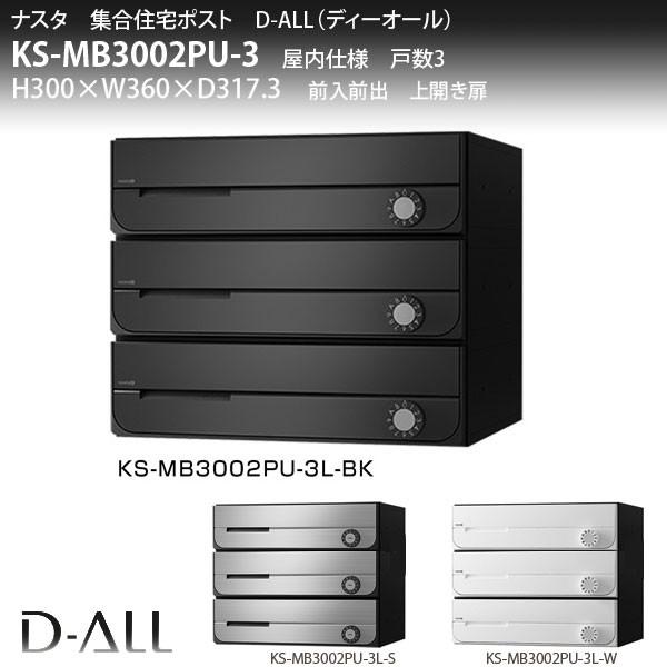 ナスタ 集合住宅ポスト D-ALL KS-MB3002PU-3 屋内仕様 戸数3 H300×W360