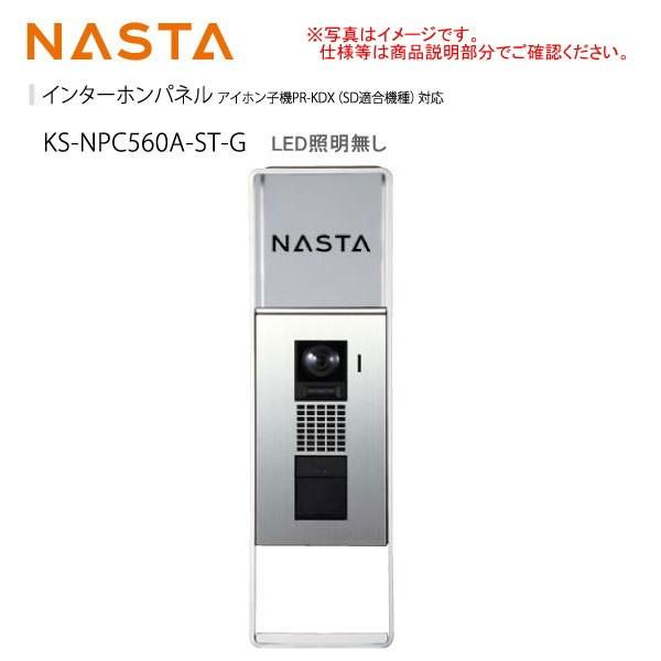 ナスタ インターホンパネル アイホン子機PR-KDX（SD適合機種）対応 LED照明無 KS-NPC560A H470×W141×D55