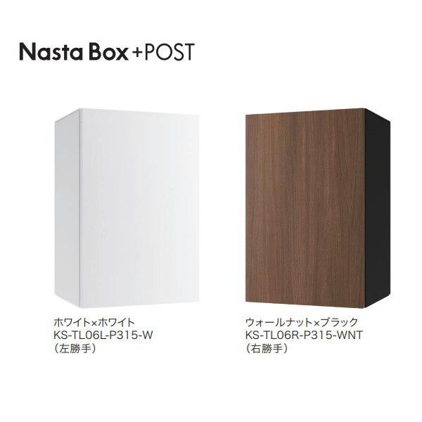 ナスタ 宅配ボックス NastaBox+Post 前入前出 シリンダ錠 Mサイズ 塗装 