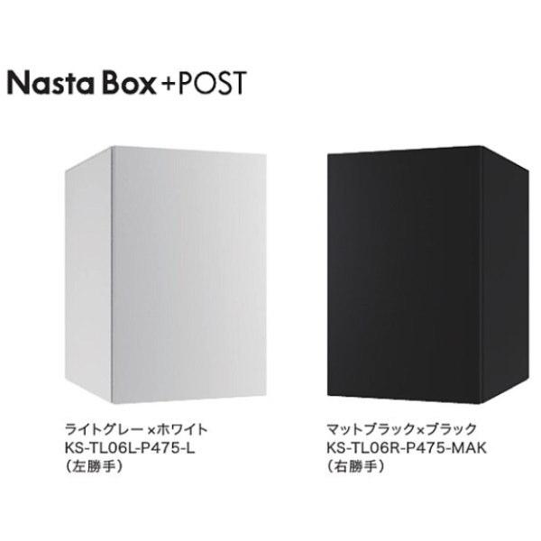ナスタ（キョーワナスタ）宅配ボックス　前入前出 ナスタ 宅配ボックス NastaBox+Post 前入前出 シリンダ錠 Lサイズ 木目