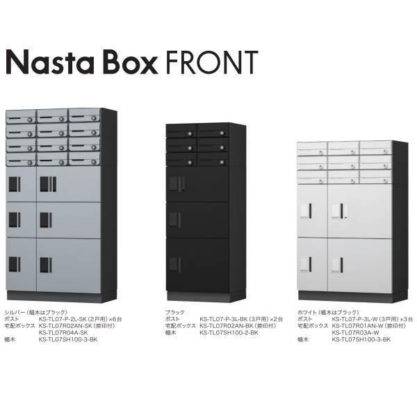 ナスタ 宅配ボックス(FRONT) 宅配ユニット 前入前出 防水タイプ KS-TL07R03A-□の画像
