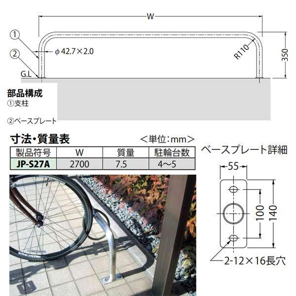 カネソウ 駐輪パイプ JP-S27A ステンレス製 後付タイプ ベースプレート型 径42.7×H350×W2700mmの画像