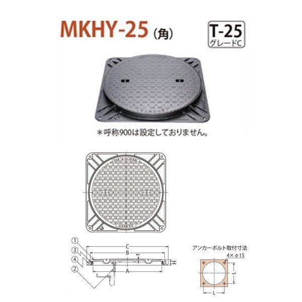 カネソウ　マンホール・ハンドホール鉄蓋　簡易密閉形　（簡易防水・防臭形）　グレードC　MKHY-25（角）　300　b　T-25　鎖付　角枠