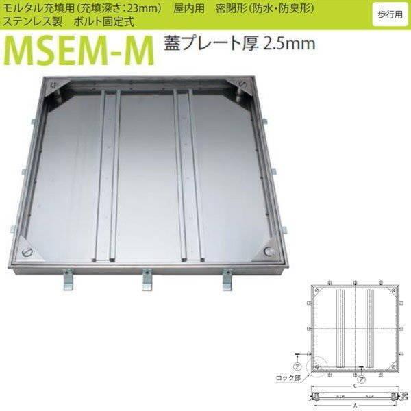 カネソウ フロアーハッチ MSEM-M 600 密閉形（防水・防臭形） モルタル充填用 ハンドルなし