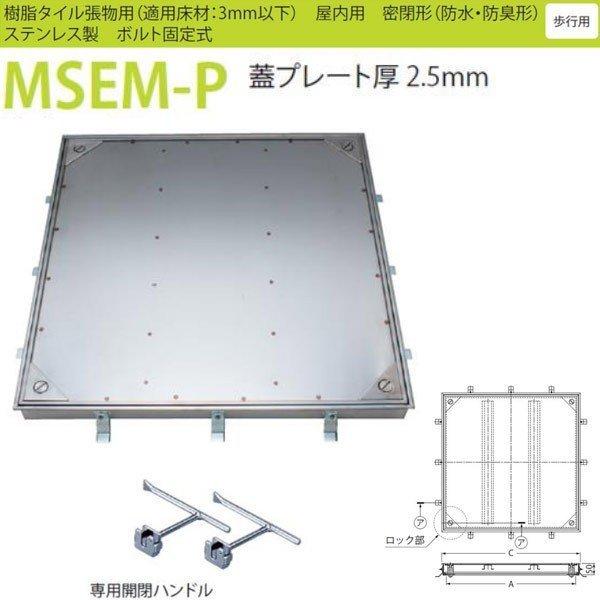 カネソウ フロアーハッチ MSEM-P 600 密閉形（防水・防臭形） 樹脂タイル張物用 ハンドルなし